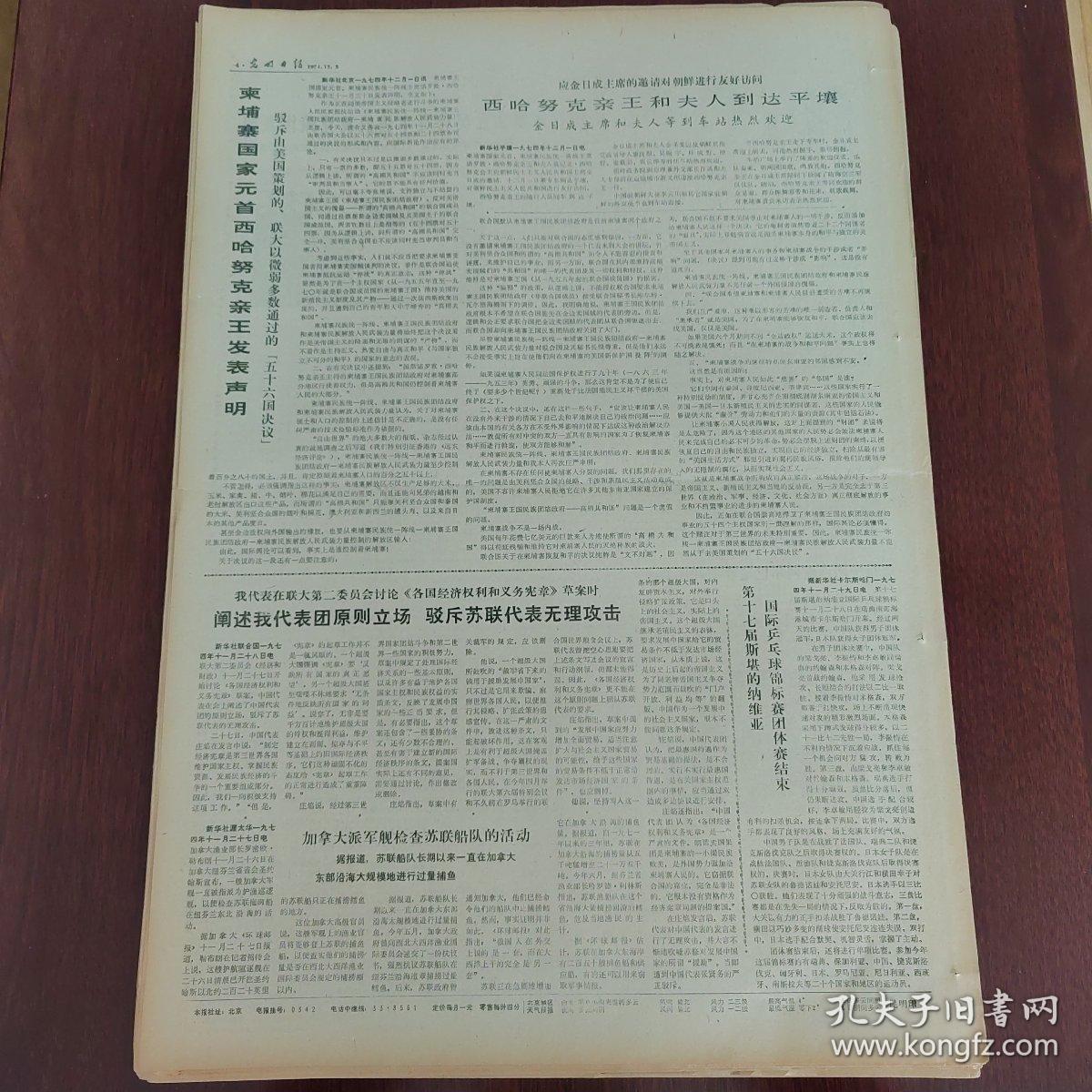 光明日报1974年12月2日（4开四版） 柬埔寨国家元首西哈努克亲王发表声明。  阐述我代表团原则立场驳斥苏联代表无理攻击。  百年大计。  团结战斗共同前进。  知识青年来信。  互相支援情谊深。  理论队伍里的新兵。  李先念副总理会见庆祝中阿通航阿尔巴尼亚友好代表团。