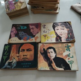 香港电视连续剧连环画：霍元甲（第2-5册）