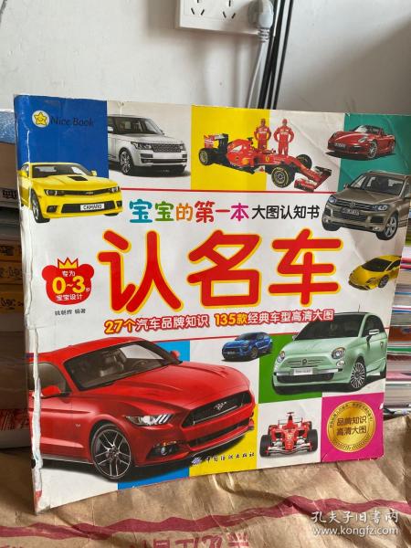 宝宝的第一本大图认知书：认名车（0-3岁 品牌知识高清大图）