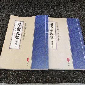 中医经典繁体大字注音读诵本：黄帝内经，素问，上下