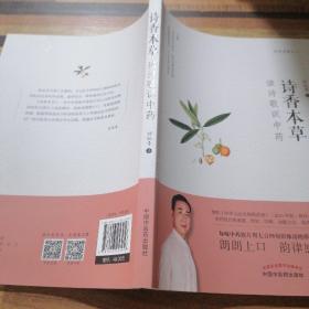 诗香本草：读诗歌识中药