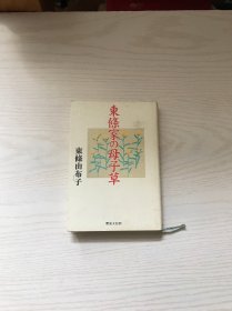 东條家の母子草（日文原版 详情看图）