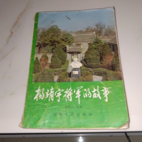 杨靖宇将军的故事