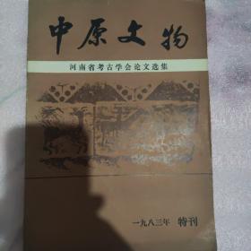 中原文物1983年特刊