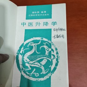 中医升降学