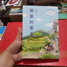 鹅蛋的夏天（作者签名本）