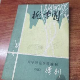 桃李园 1982年南宁师范学院院刊增刊