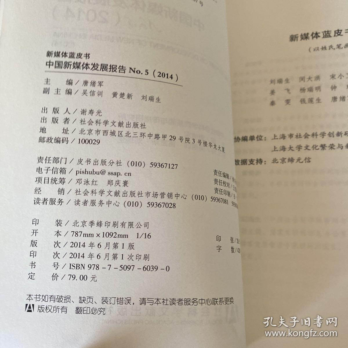 中国新媒体发展报告NO.5  2014【书侧有污渍】