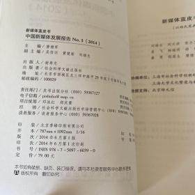 中国新媒体发展报告NO.5  2014【书侧有污渍】