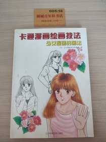 卡通漫画绘画技法