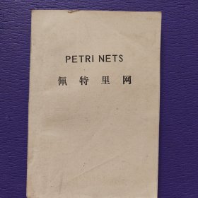 PETRI NETS 佩特里网