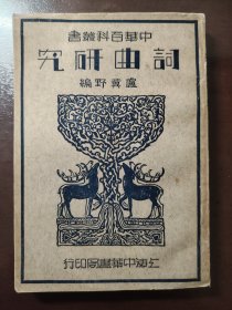 《词曲研究》品相绝佳！上海中华书局，民国二十三年（1934年）出版，平装一册全