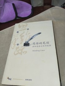 思维的笔迹（上）：律师思维与写作技能