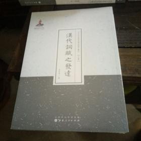 近代名家散佚学术著作丛刊·文学：汉代词赋之发达