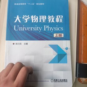 大学物理教程（上）