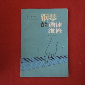 钢琴的调律与维修（增订本）