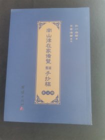 南山律在家备览旧版手抄稿（第四卷）第4卷）正版实图近全新。