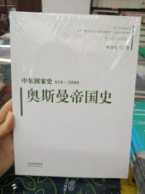 中东国家史：610~2000：奥斯曼帝国史