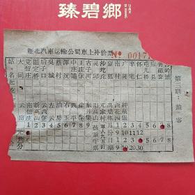 60年代，山西大同雁北汽车运输公司，车上补价票，好多地方都已经不存在了。（生日票据，大同票据，凭证）（5-3）