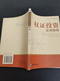 权证投资实用指南
