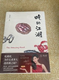 （未开封）吃的江湖：美食探索纪录片《风味人间》顾问林卫辉首部作品集