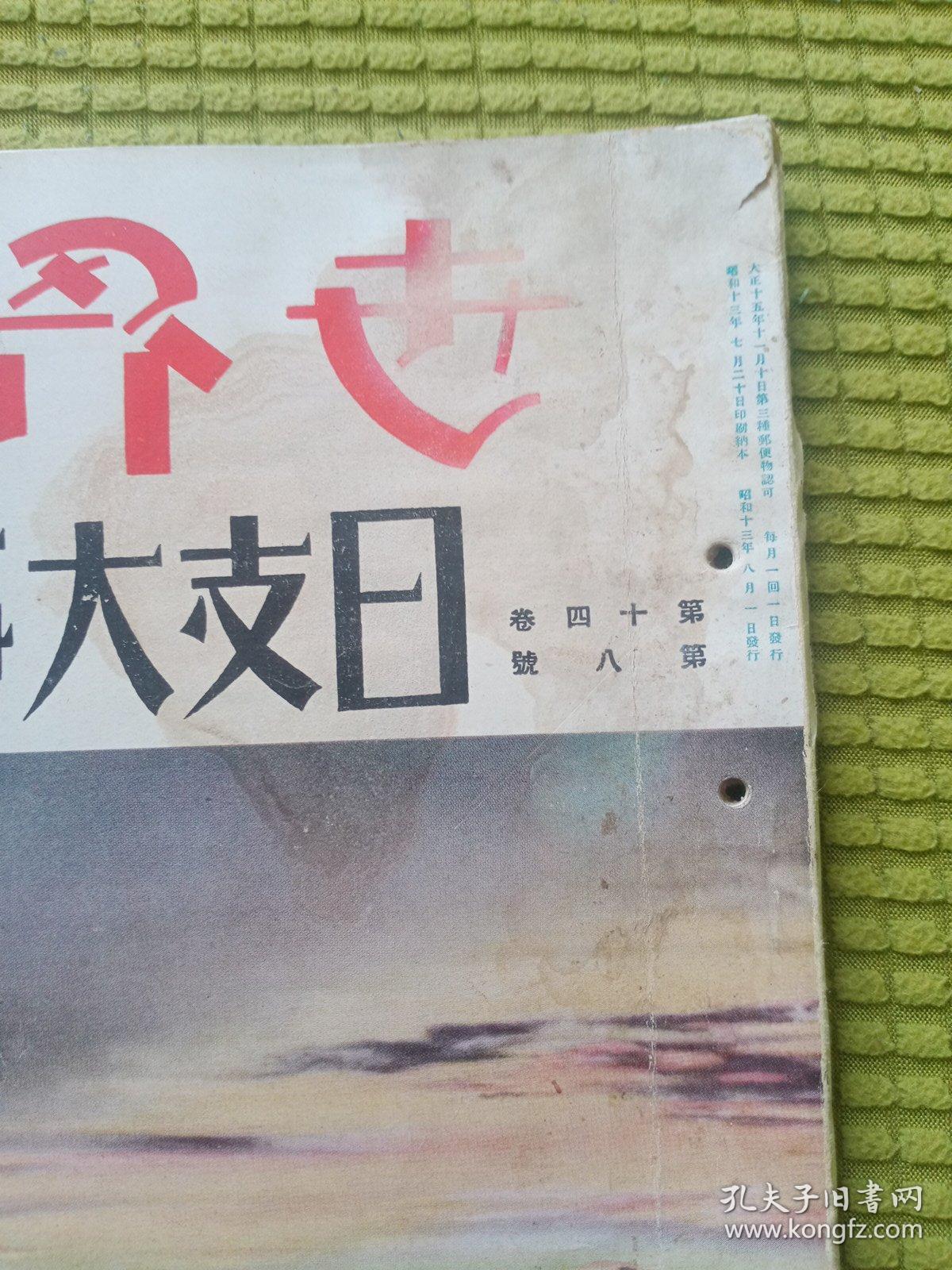 日本侵华罪证 世界画报《日支大事变号》 第十二辑 第十四卷 第八号 1938年8月1日 汉口 河南平野 武汉三镇 攻打郑州 占领开封 桐城 扬子江 安庆 伪广东维新政府 南京转移 梁鸿志 李兰堂 徐州电报局 建国大学 武昌 蒋介石下令扒开花园口渡口 黄河决堤等内容 国际情报社等内容 日汉双语 国际情报社