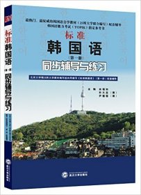 标准韩国语（第二册）：北京大学等25所大学教材编写组共同编写《标准韩国语》（第二册）配套辅导