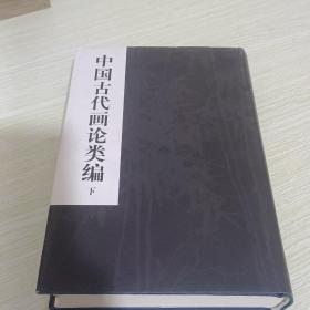 中国古代画论类编 下册