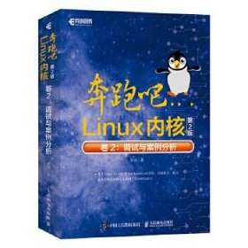 奔跑吧Linux内核:卷2:调试与案例分析笨叔9787115552525人民邮电出版社
