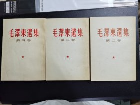 32开竖版毛泽东选集，2、3、4卷，（沪杂B）
