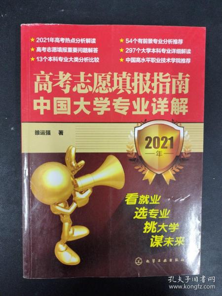 高考志愿填报指南：中国大学专业详解（2021年）