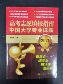 高考志愿填报指南：中国大学专业详解（2021年）