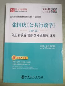 圣才教育：张国庆《公共行政学》（第4版）笔记和课后习题（含考研真题）详解