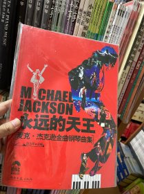 永远的天王：麦克·杰克逊金曲钢琴曲集