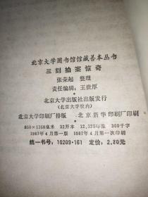 三刻拍案惊奇 1987年一版一印