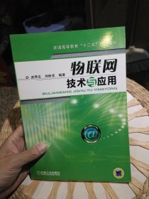 【基本全新内页干净无笔迹】物联网技术与应用 武奇生 著 机械工业出版社9787111363668