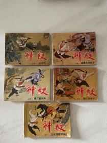 津美版连环画 神鞭 全套5本