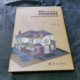 美制木结构住宅导论 有光盘 作者签名铃印