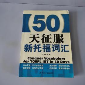 50天征服新托福词汇