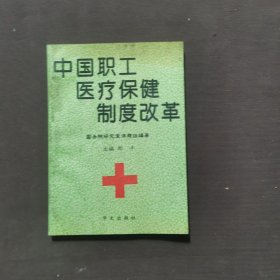中国职工医疗保健制度改革