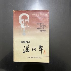 谍海奇人 潘汉年