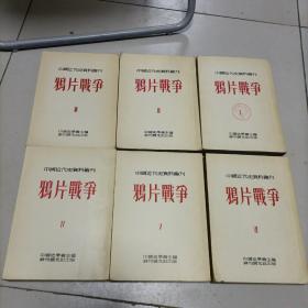 鸦片战争（全六册）（中国近代史资料丛刊）全书六册1954年初版