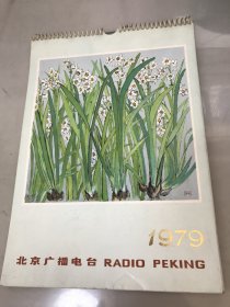 北京广播电视台1979年挂历，16开，全的