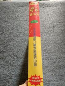 生命头三年 VCD 4碟装