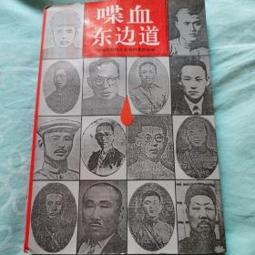 喋血东边道
抚顺市政协文史资料总第十七辑