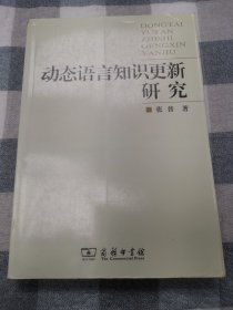 动态语言知识更新研究