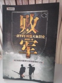 败军：国民党头号主力整编74师从创建到覆灭的历程