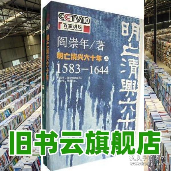 明亡清兴六十年 上 15831644 继之后阎崇年又一力作 阎崇9787101052671