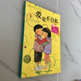 爱是不自私