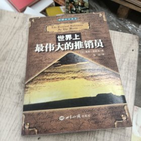 世界上最伟大的推销员